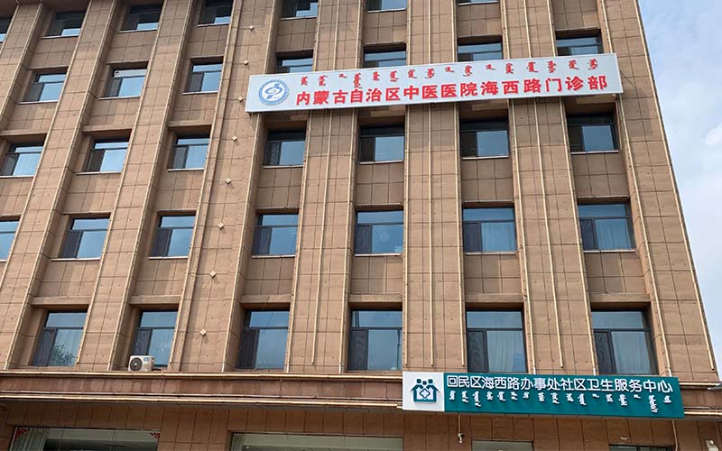 回民区海西路办事处社区卫生服务中心新增医气工程